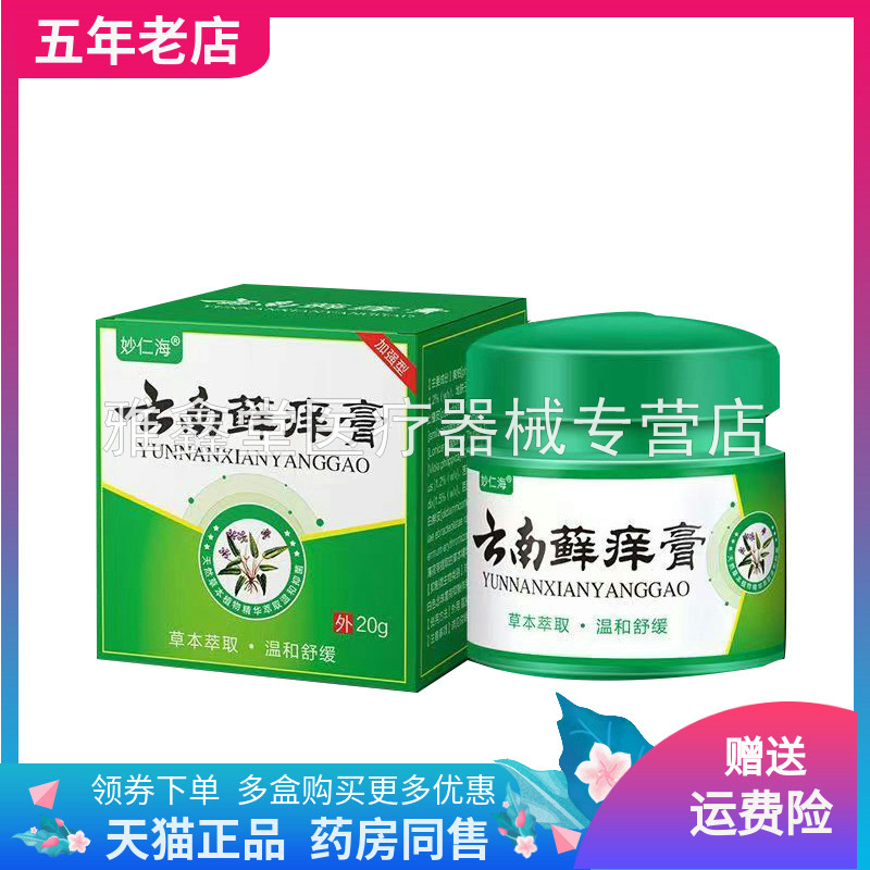 【买2送1/5送4】妙仁海云南藓痒膏20g/盒皮肤外用 保健用品 皮肤消毒护理（消） 原图主图