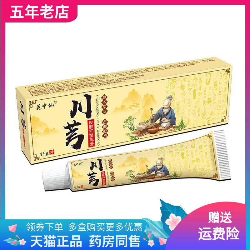【药店同售】花中仙川芎皮肤抑菌乳膏15g/支