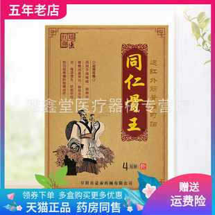 【 3盒32元】红墙御医同仁骨王远红外筋骨痛可贴4贴/盒