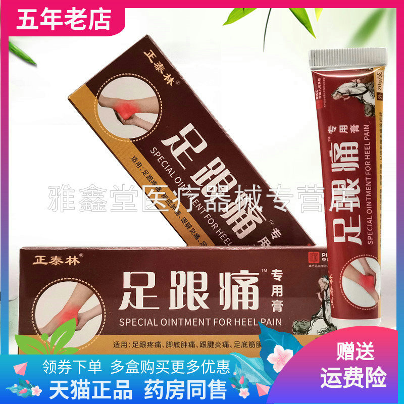 正泰林足跟痛专用膏外用