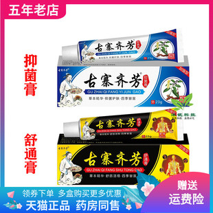 舒通膏23g 古寨齐芳抑菌膏 支 天猫正品