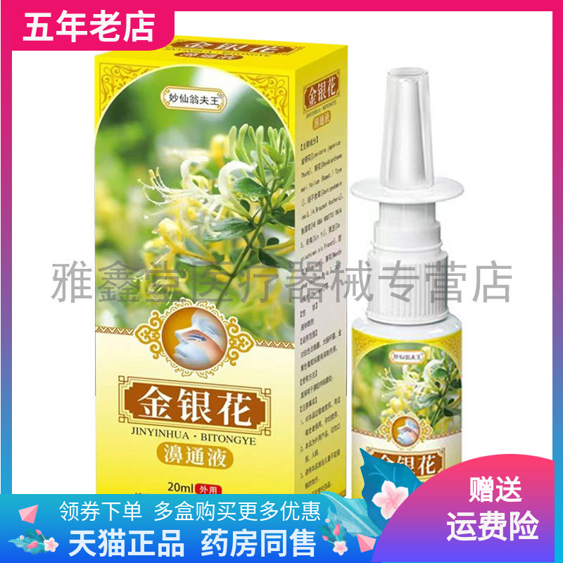 【3盒78元】妙仙翁夫王金银花濞通液20ml/盒