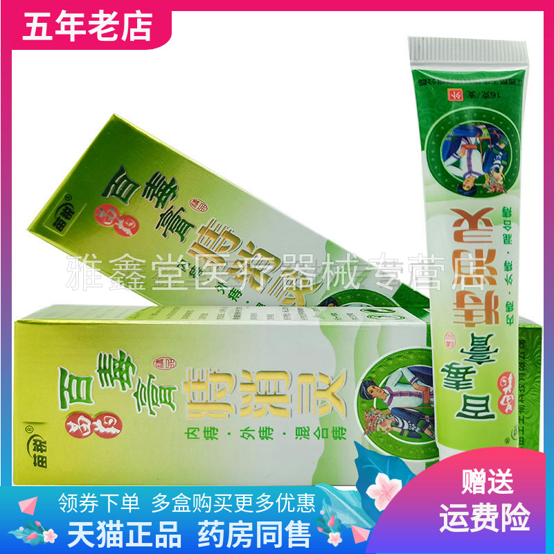 天猫正品】苗锐苗药百毒膏痔消灵16g/支