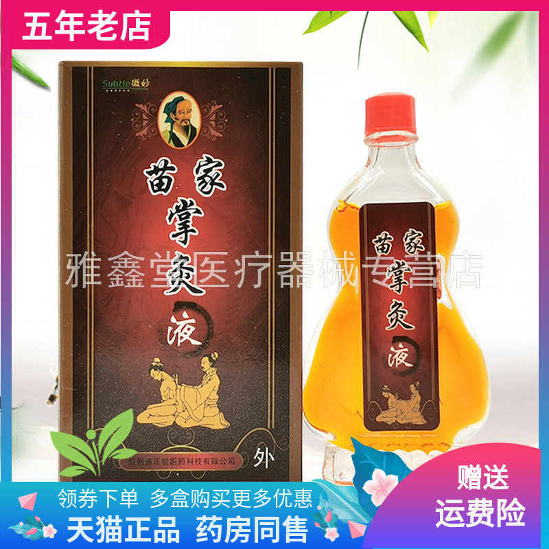 1/买微妙苗家掌灸液颈肩腰腿外用