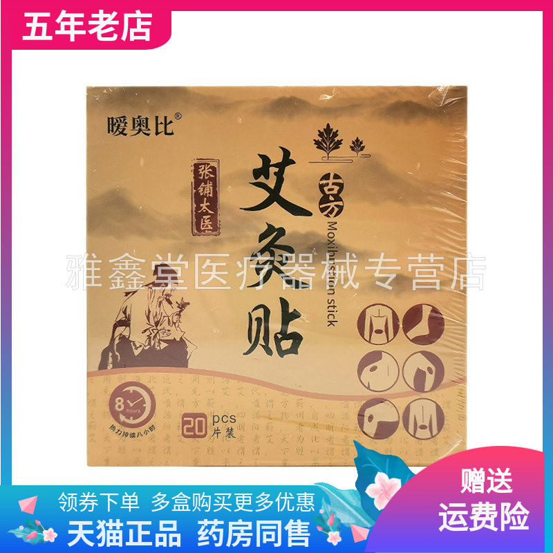 【买2送1/5送5】暖奥比艾灸贴20贴/盒张铺太医