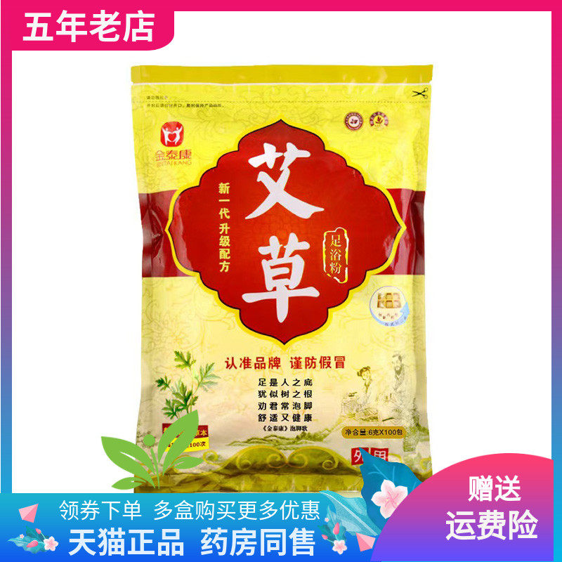 【药店同售】金泰康艾草足浴包5g*100包/袋藏红花老姜