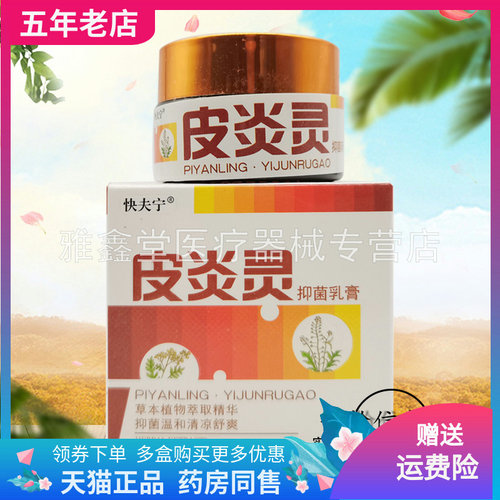 快夫宁皮炎灵抑菌乳膏买2送1正品