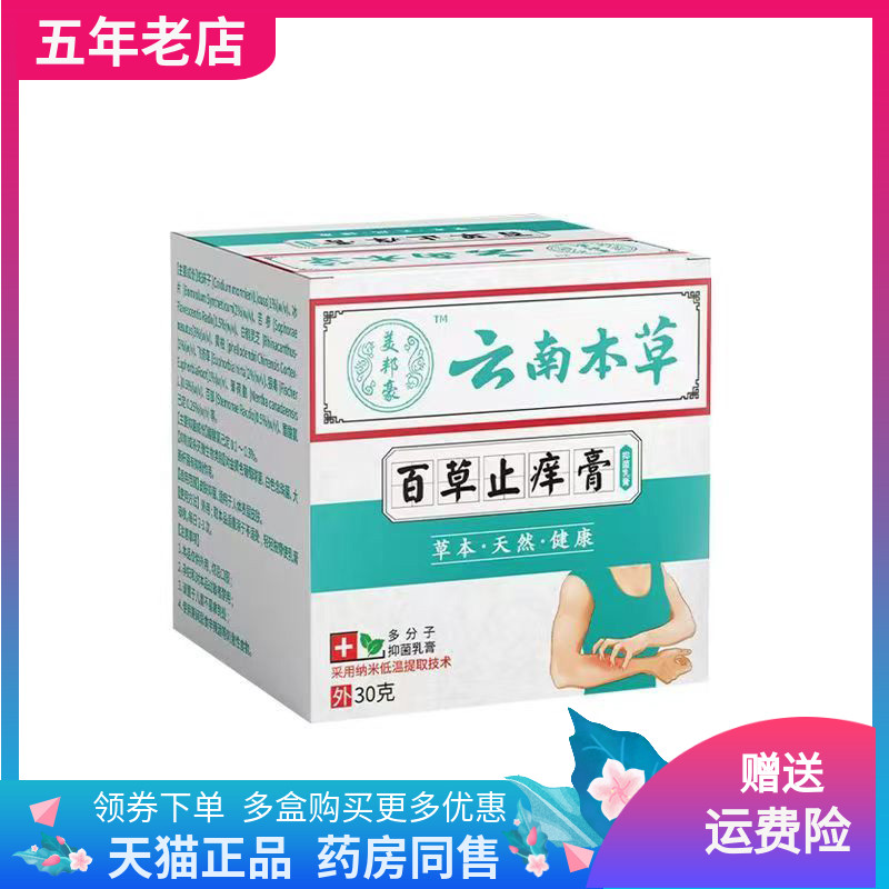 【三盒110元】美邦豪云南本草百草止痒膏抑菌乳膏30g