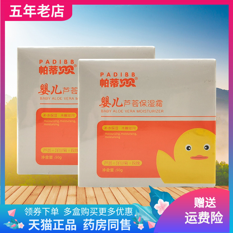 【药房同售】帕蒂贝贝婴儿芦荟保湿霜50g/盒
