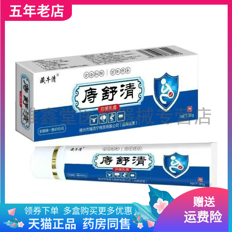 【药店同售】藏牛清庤舒清抑菌乳膏30g/盒痔