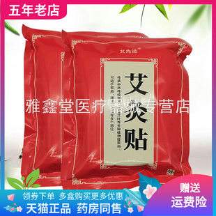 【买2送1/3送2】艾先达艾灸贴20贴/袋