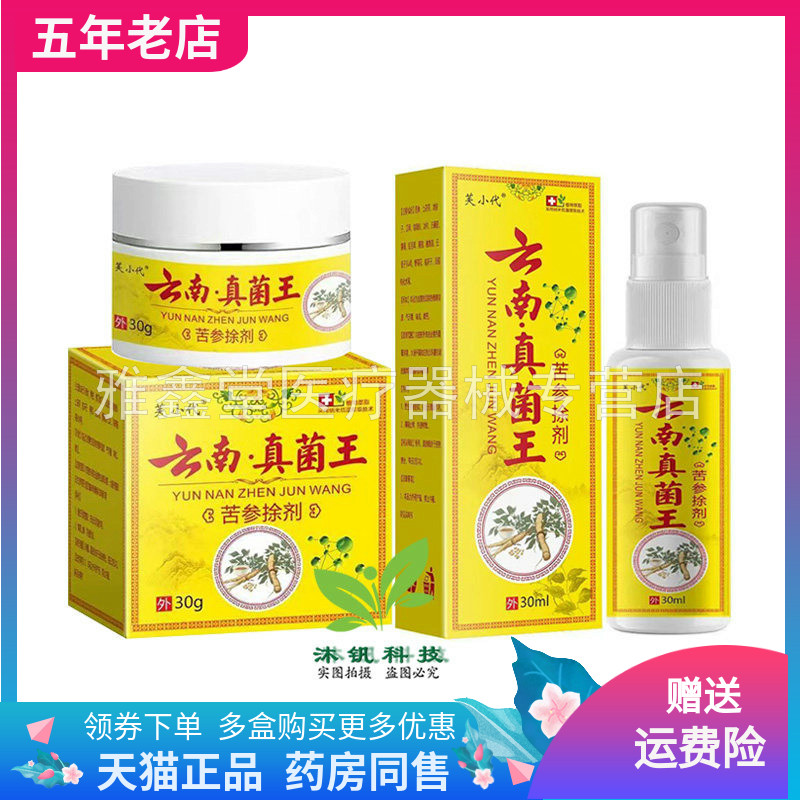 【买2送1/3送2】芙小代云南真菌王苦参捈剂30ml乳膏30g