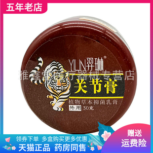 50元2盒】羿琳关节膏30g/盒
