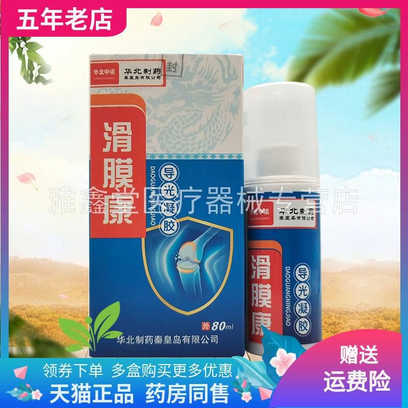 【3盒110元】华北中诺华北制药滑膜康导光凝胶80ml/盒