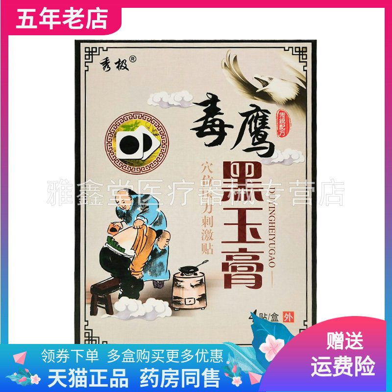 【3盒28元】秀极毒鹰黑玉膏穴位压力刺激贴4贴/盒