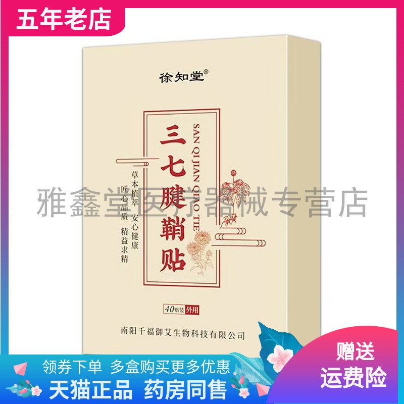 【2盒36元】徐知堂三七腱鞘贴40贴/盒