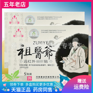 【买2送1/3送2】圣洁祖医爷远红外贴5贴装/盒