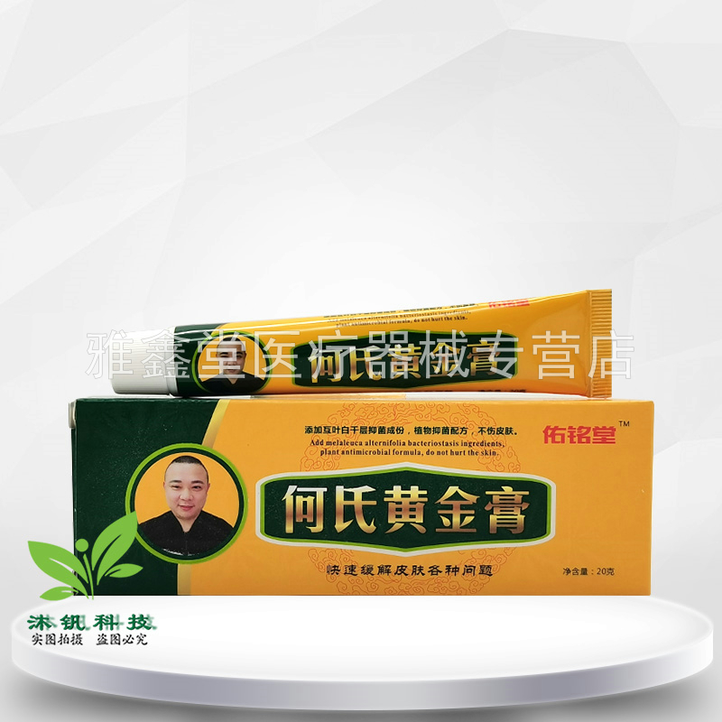【天猫正品】佑铭堂何氏黄金膏20g/支