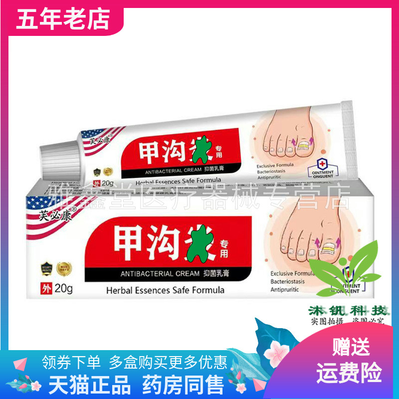 【买2送1/3送2】芙必康甲沟y抑菌乳膏20g/支