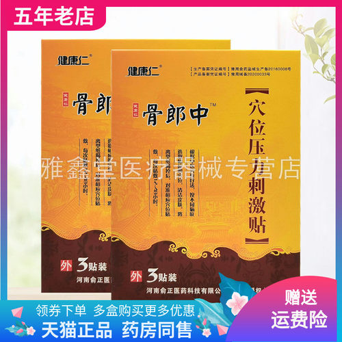【3盒48元】健康仁骨郎中穴位压力刺激贴3贴装/盒