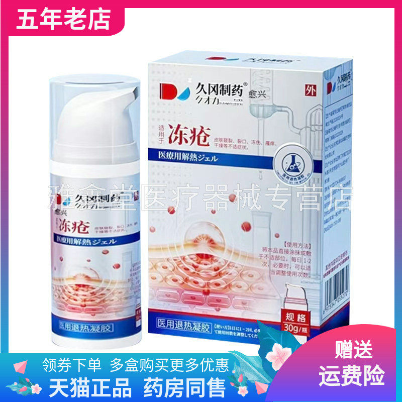 【买2送1/3送2】久冈制药冻疮凝胶30g/盒,保健用品,皮肤消毒护理（消）,淘宝优惠券,粉丝福利购,淘宝优惠卷