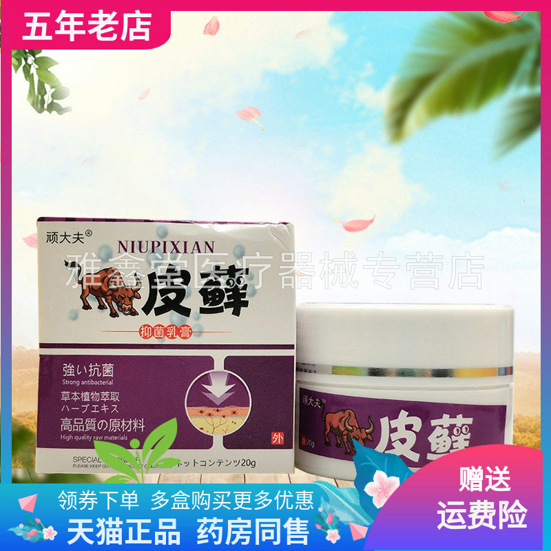 买2送1/5送4】顽大夫皮藓抑菌乳膏20g