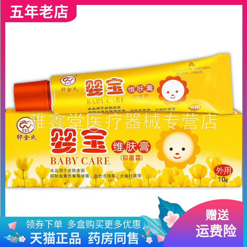 天猫正品金氏婴宝维肤抑菌霜外用