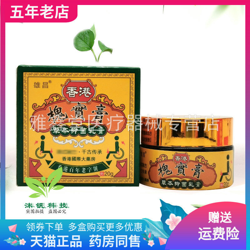 【3盒100元】雄昌香港槐实膏草本抑菌乳膏20g/盒