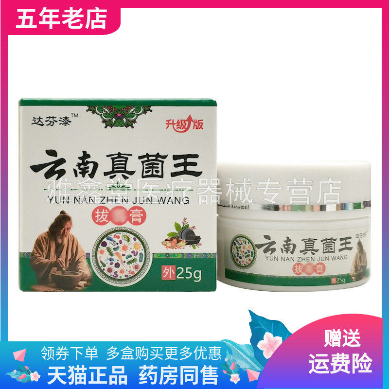 【2盒52元】达芬漆云南真菌王拔d毒膏25g/盒,保健用品,皮肤消毒护理（消）,淘宝优惠券,粉丝福利购,淘宝优惠卷