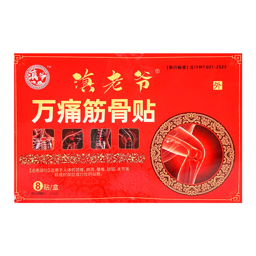【3盒20元】滇老爷万痛筋骨贴8贴/盒