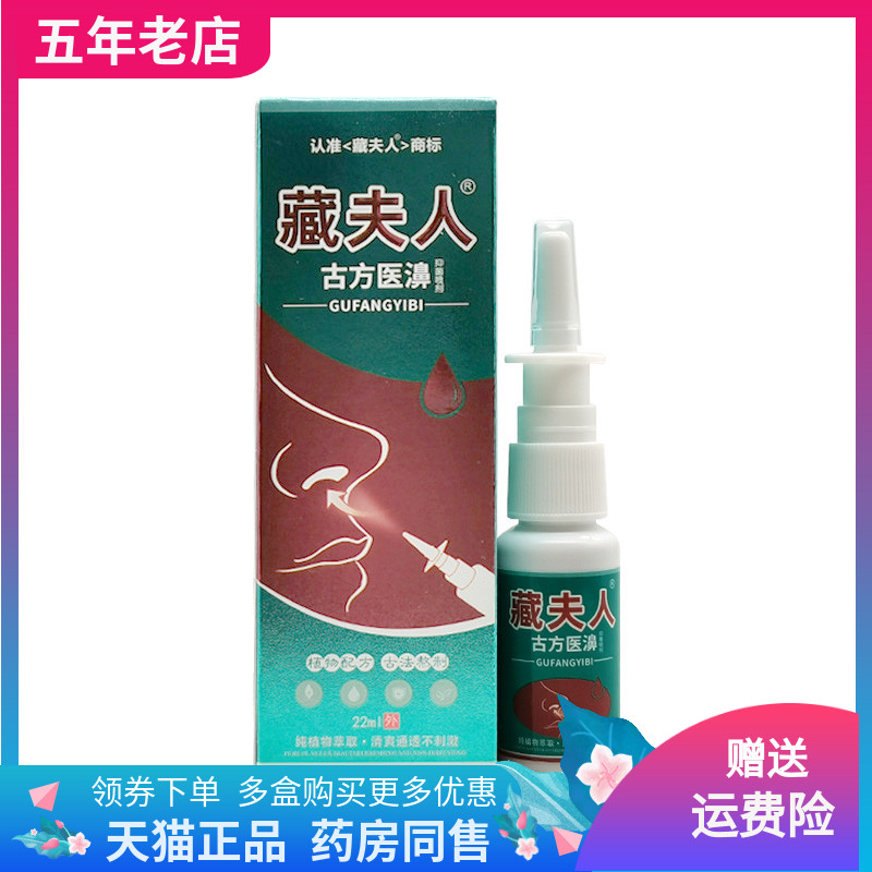 【买2送1/3送2】藏夫人古f医濞抑菌喷剂22ml/盒