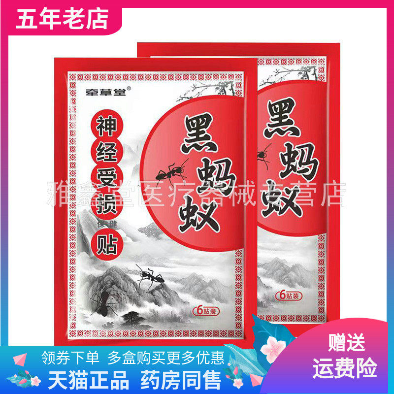 【药店同售】牵草堂黑蚂蚁神经保健贴6贴装/袋