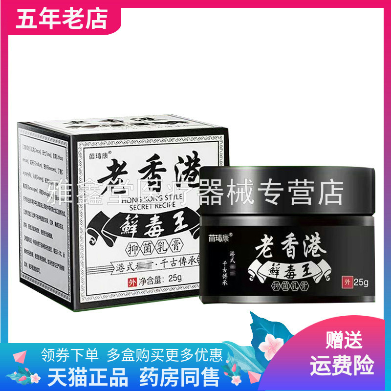 苗瑇康老香港藓毒王乳膏25g/盒