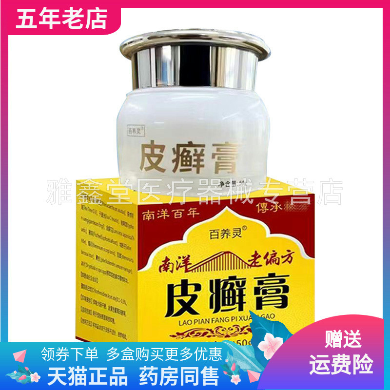 【买2送1】百养灵皮x癣膏50g/盒