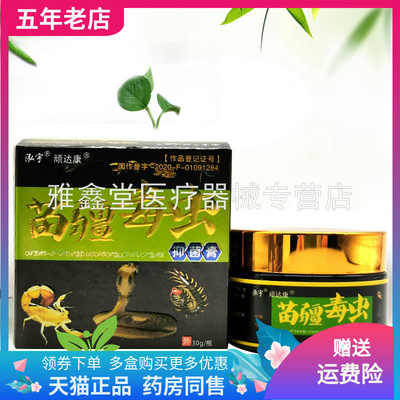 【3盒40元】泓宇顽达康苗疆毒虫抑菌膏30g/盒