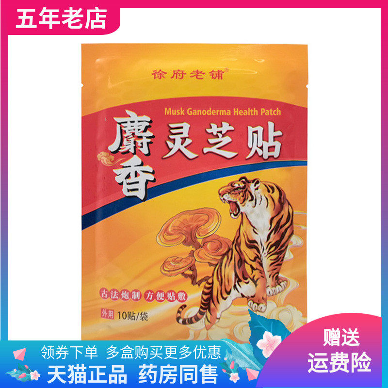 【药店同售】徐府老铺麝香灵芝贴保健贴10贴装/盒