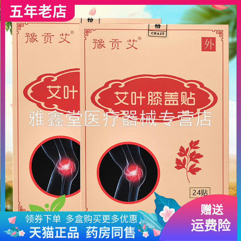 豫贡艾艾叶膝盖贴24贴/盒