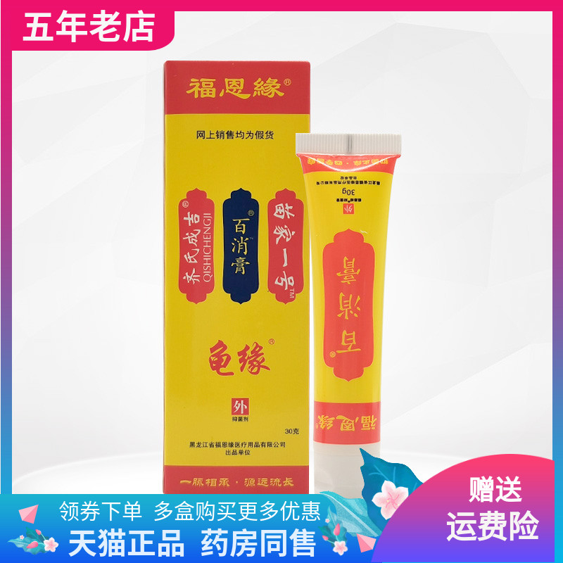 【3支20元】福恩缘苗家龟缘百消膏缘一号30g/支