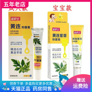【药店同售】金护士黄连紫草抑菌膏成人/儿童16g