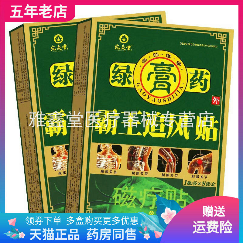 宛灸堂绿膏药霸王追风磁疗贴