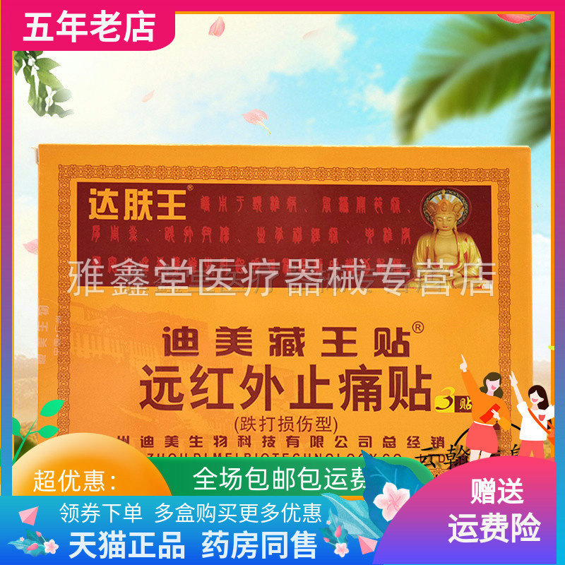 达肤王迪美藏王贴远红外止i痛贴
