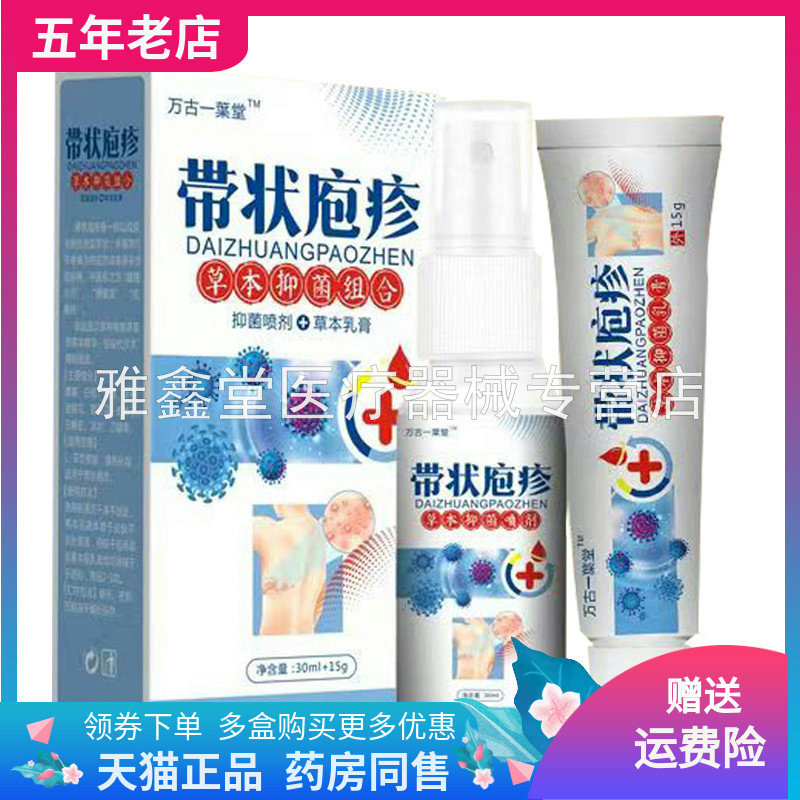 万古一葉堂带状庖疹草本抑菌乳膏