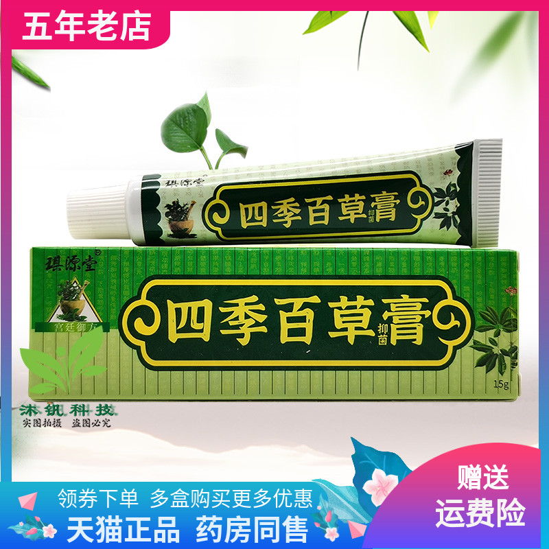 【3支20元】琪源堂四季百草膏15g/支