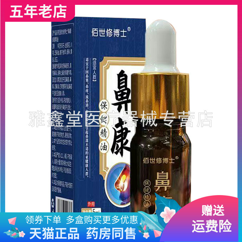 佰世修博士鼻康保健精油5ml/盒
