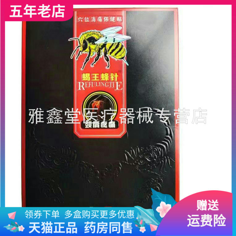 蝎王蜂针颈肩/腰腿/腰椎
