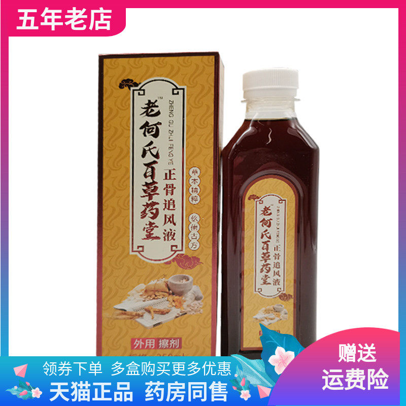【天猫正品】老何氏百草药堂正骨追风液250ml