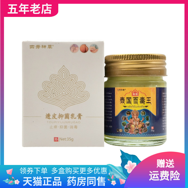 【买2送1/3送2】四秀神草透皮抑菌乳膏泰国百毒王35g/盒