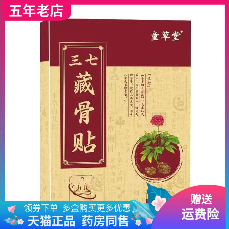 【3盒46元】正品童草堂三七藏骨贴20贴/盒