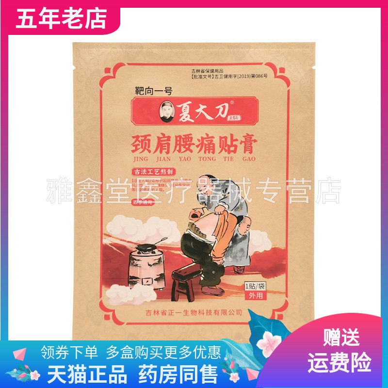 【2袋36元】靶向一号夏大刀颈肩腰痛贴膏1贴/袋,保健用品,皮肤消毒护理（消）,淘宝优惠券,粉丝福利购,淘宝优惠卷