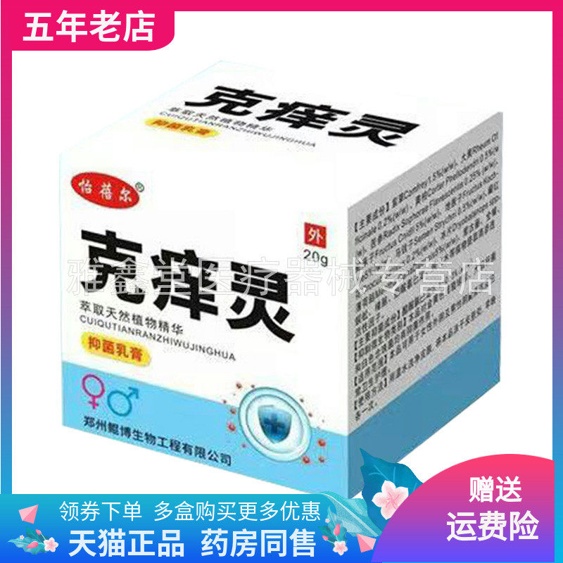 【天猫正品】怡蓓尔克痒灵抑菌乳膏20g/盒